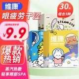 维康蒸汽眼罩30片组合装护眼蒸汽热敷眼罩缓解眼疲劳遮光睡眠男女通用