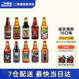 迷失海岸迷雾快艇/幽灵浑浊/香草拿铁/花生酱/象神/三倍IPA/美国进口精酿 热门口味 355mL 10瓶 (赠品牌杯*2)