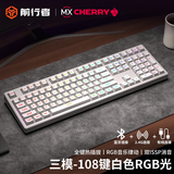 前行者Z108樱桃cherry轴机械键盘无线蓝牙三模客制RGB灯效游戏电竞办公有线台式电脑笔记本外接 白色108键【RGB-无线蓝牙三模】 樱桃cherry MX RGB【茶轴-热插拔】