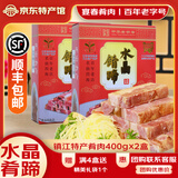 宴春 镇江肴肉 老字号江苏特产水晶肴肉肴蹄熟食冷盘方便菜礼盒送礼 400g*2礼盒装