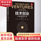 技术创业 从创意到企业 原书第5版 图书
