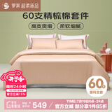 罗莱家纺纯棉床上四件套60支床品套件被套床单被罩 粉 200*230