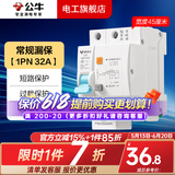 公牛漏电保护器开关断路器32a空开漏保2p63a电闸家用总闸电源开关 1P+N 32A带漏电保护【独立包装】