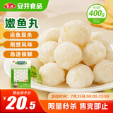 安井 活鱼现杀嫩鱼丸 400g 鱼糜含量65% 火锅食材麻辣烫关东煮丸料