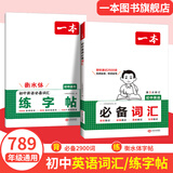 一本初中英语词汇英语单词记背手册7-9年级通用中考必备单词短语初中英语词汇中考英语词汇记背神器大全默写本必背备考真题版词汇书初中生一二三七八九年级高频词卡片语法随身记手册 英语词汇+衡水体字帖 初中通