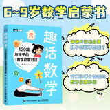 趣话数学：120篇与孩子的数学启蒙对话 给孩子的数学启蒙书