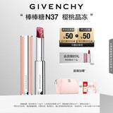 纪梵希（Givenchy）【代言人同款】棒棒糖唇膏N37樱桃晶冻色口红水润 送闺蜜生日礼物