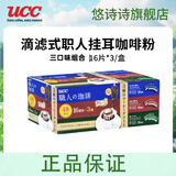 悠诗诗（UCC）滴滤式职人咖啡粉进口挂耳咖啡现磨手冲特浓美式黑咖啡 挂耳16p*3组合装（24.8月产）