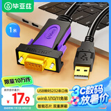 毕亚兹 USB转RS232串口线 USB转DB9针公头转接线 支持考勤机收银机标签打印机线com口调试线 1米