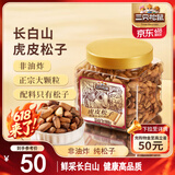 三只松鼠虎皮松子300g/罐 当季鲜采手剥原味坚果休闲零食干果炒货