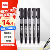得力（deli）黑色双头0.5mm/1.2mm油性记号笔 办公物流快递会议签字笔马克笔 学生儿童美术勾线笔12支/盒P06824