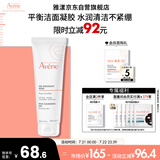雅漾（Avene）温和洁肤凝胶125ML 深层清洁舒缓敏肌 洗面奶洁面乳男女礼物