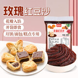 鲜窝窝 玫瑰红豆沙500g 汤圆粽子包子糕点驴打滚蛋黄酥馅料烘焙原料