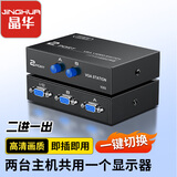 晶华 VGA切换器二进一出高清2进1出视频转换器切屏器共享器 多笔记本台式主机共用显示器黑色Q210