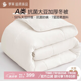 罗莱 被子被芯 A类抗菌50%大豆纤维加厚冬被约8.7斤 JDear京东定制款
