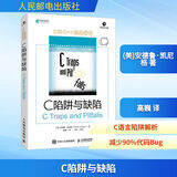 C 陷阱与缺陷 C和指针专家编程CPrimerPlus编程思想Effective C++沉思录C语言 人民邮电出版社