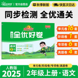 阳光同学 2025秋新版 全优好卷语文二年级上册试卷人教版RJ 小学2年级同步教材试卷测试卷全套专项训练单元期中期末检测