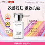 HABA1代鲨烷精纯美容精华油15ml   紧致 保湿 以油养肤