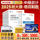 备考2026 中级会计2025教材 之了课堂中级会计 奇兵制胜1+奇兵制胜2 9本套 2025年官方正版职称考试题库师历年练习题五三试卷全套书中级会计实务经济法财务管理财管资料之了课堂知了