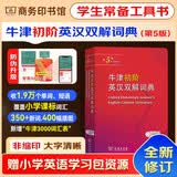 牛津初阶英汉双解词典第5版+错题本+学习卡 商务印书馆英语阅读理解写作文工具书英汉双解大词典初中高中大学通用 可搭配现代汉语词典7版2025最新版古汉语常用字字典6版新华字典12版