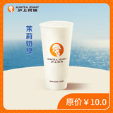 【秋天的第一杯奶茶】茉莉奶绿大杯（JD）【仅限沪上阿姨微信小程序核销】 大杯