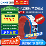 正泰（CHNT）电线电缆 铜芯家用电线国标 插座空调热水器用 BV2.5平方红色50米