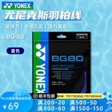 YONEX尤尼克斯羽毛球线80线yy羽毛球拍线bg80日本进口高弹耐打网线66um 【BG80 高弹力手感扎实】蓝色