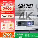 明基（BenQ）TK700 投影仪 投影仪家用 游戏投影 （4K超高清 3200流明 HDR 240Hz&4ms）