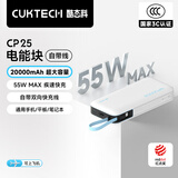 CUKTECH酷态科【3C认证可上飞机】电能块自带线20000毫安时移动电源55W快充充电宝支持苹果小米笔记本CP25