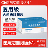 安其生医用无菌伤口包扎纱布块30袋6x8cm脱脂灭菌敷料婴儿清洁棉纱叠片