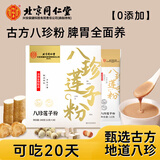 同仁堂茯苓八珍粉0添加配薏仁芡实薏湿糕点儿童成人调养理脾胃