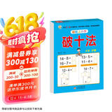 幼小衔接教材一日一练 破十法 幼小衔接数学专项训练 数学思维训练 幼儿园大班教材 轻松上小学大开本适合3-6岁幼升小数学练习