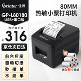 佳博GP-L80180 80mm热敏小票打印机前台接单收银小票机美团饿了外卖餐饮后厨打单机C200V自定义编辑 L80180l【电脑USB+串口】前台收银+6卷纸