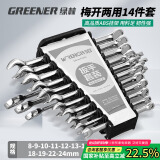 绿林（GREENER）扳手套装工具开口梅花两用14件套8mm-24mm家用固定呆扳手汽车修理