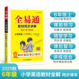 小学全易通-英语六年级上册(人教PEP版)2025秋季课前预习提前学习教材解读课本教材知识教材全解必刷题