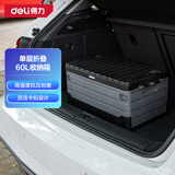 得力（deli）车载后备箱折叠收纳箱60L 多功能汽车储物箱收纳箱