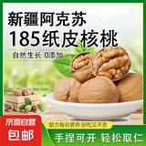 【限时秒杀】新疆185纸皮生核桃5斤原味坚果孕妇零食核桃纸皮薄皮 【2斤手剥即开】精选185纸皮核桃 新疆阿克苏老树大号185纸皮核桃
