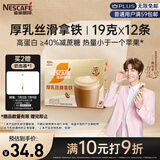 雀巢（Nestle）咖啡浓系列厚乳丝滑拿铁速溶奶咖减蔗糖冲调19g*12条陈立农同款