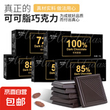 京喜纯可可脂100%黑巧克力礼盒无蔗糖健身代餐苦黑巧网红零食100g 85%可可小苦怡情-100g