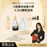 吉米周（JIMMY CHOO）香水小样女士4.5ml生日礼物（随机香型）下单返【回购券】