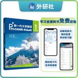 新一代大学俄语1 学生用书（附扫码音频、词汇语法讲解视频）黑大俄语全新升级