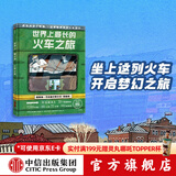世界上最长的火车之旅 【5-12岁】亚历山德拉利特维娜等著 西伯利亚大铁路 震撼心灵的美景与文化之旅  儿童科普 中信出版社图书