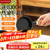 美厨（maxcook）油泼面热油小锅 铸铁无涂层平底锅10CM 迷你泼油锅MCJ2051