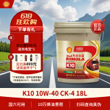 壳牌（Shell）劲霸全合成柴油机油 K10 10W-40 CK-4 18L 养车保养 国六柴机油