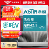 澳麟（AOLIN）活性炭汽车空调滤芯滤清器哪吒V 电动车(单体款空调)