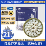 GUO LIAN国联  黑虎虾仁 去冰净重200g  13-23只 京东虾仁品质保障