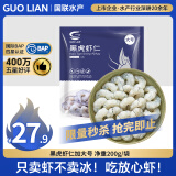 GUO LIAN国联  黑虎虾仁 去冰净重200g  13-23只 京东虾仁品质保障
