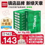 天章 （TANGO）新绿天章A4打印纸 70g 500张*8包 双面打印复印纸 纸张洁白顺滑不卡纸 整箱4000张 【匠心品质款】