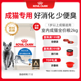 皇家皇家室内成猫粮 I27 通用粮 12月以上 2KG