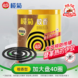 榄菊蚊香檀香型加大盘40圈/筒 基孔肯雅热驱蚊盘香家用防蚊灭蚊蚊香盘